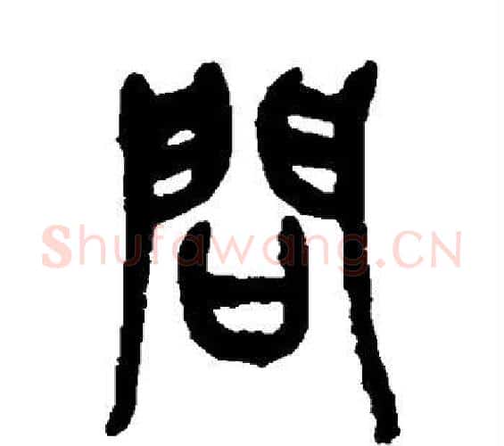 问字吴昌硕毛笔篆书书法写法,摘自吴昌硕毛笔篆书书法作品