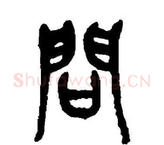 問字吴昌硕毛笔篆书书法写法,摘自吴昌硕毛笔篆书书法作品