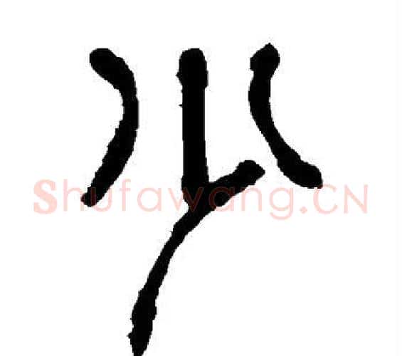 少字杨沂孙毛笔篆书书法写法,摘自杨沂孙毛笔篆书书法作品