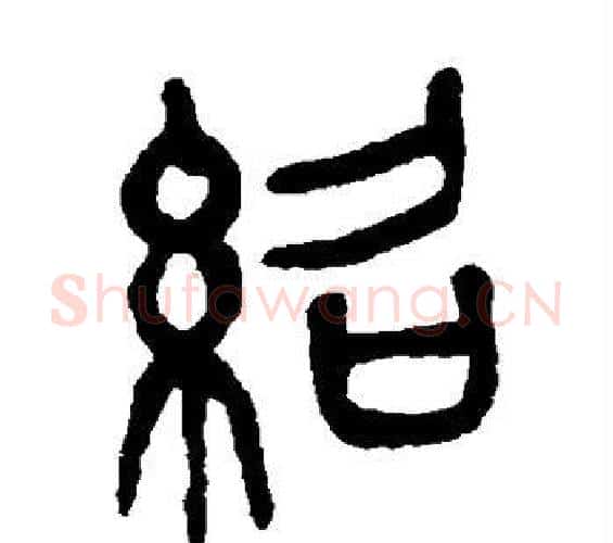 绍字杨沂孙毛笔篆书书法写法,摘自杨沂孙毛笔篆书书法作品