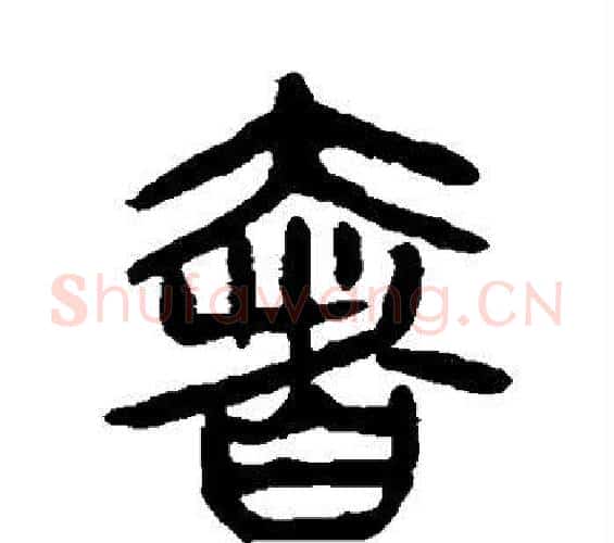 奢字杨沂孙毛笔篆书书法写法,摘自杨沂孙毛笔篆书书法作品