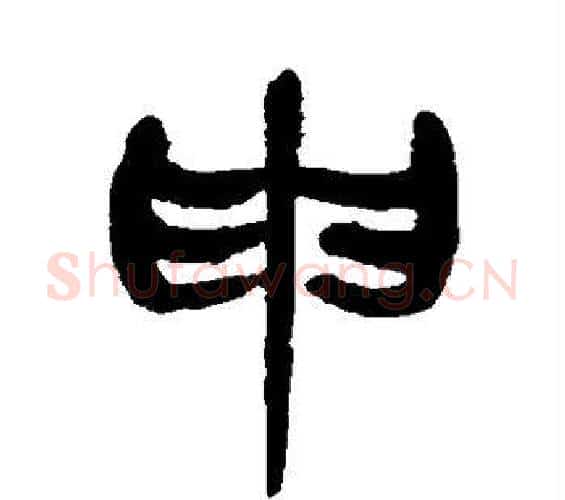 申字杨沂孙毛笔篆书书法写法,摘自杨沂孙毛笔篆书书法作品