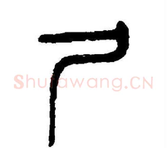 尸字杨沂孙毛笔篆书书法写法,摘自杨沂孙毛笔篆书书法作品