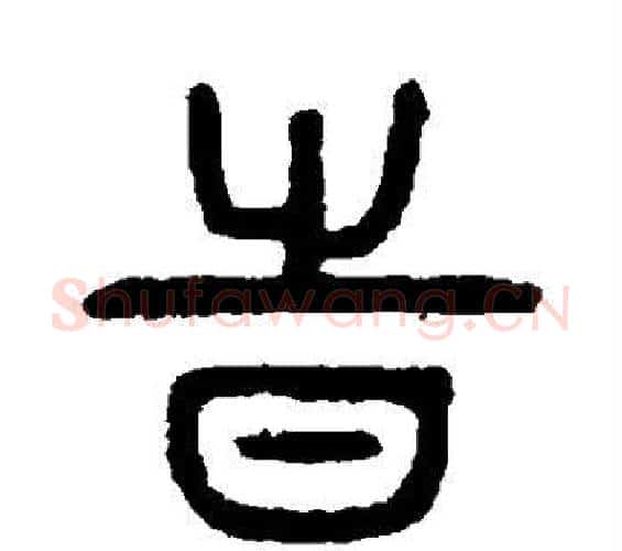 时字杨沂孙毛笔篆书书法写法,摘自杨沂孙毛笔篆书书法作品