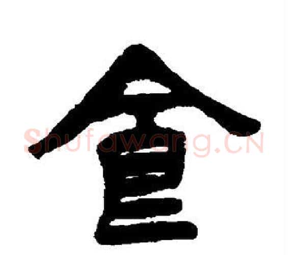 食字杨沂孙毛笔篆书书法写法,摘自杨沂孙毛笔篆书书法作品
