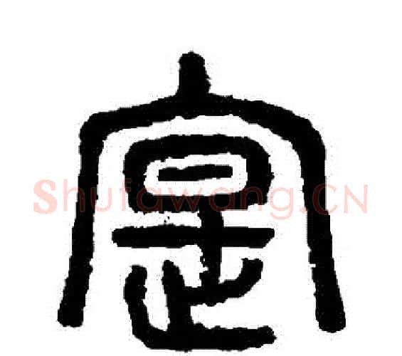 實字杨沂孙毛笔篆书书法写法,摘自杨沂孙毛笔篆书书法作品