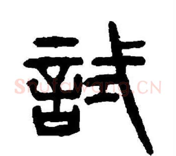 试字杨沂孙毛笔篆书书法写法,摘自杨沂孙毛笔篆书书法作品