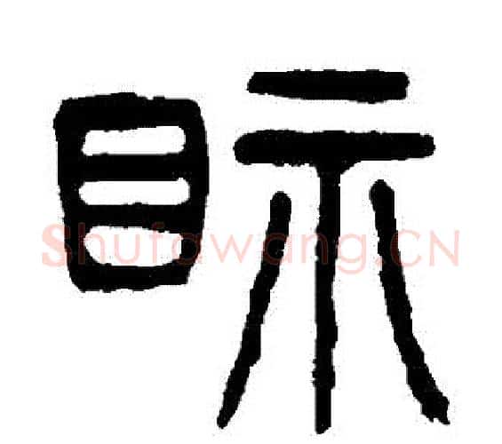 視字杨沂孙毛笔篆书书法写法,摘自杨沂孙毛笔篆书书法作品