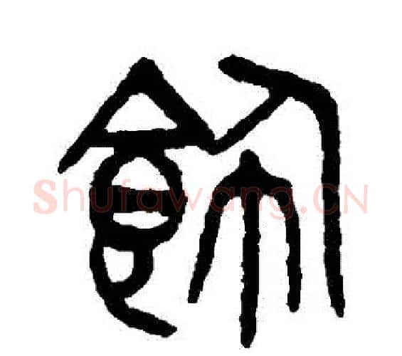 飾字杨沂孙毛笔篆书书法写法,摘自杨沂孙毛笔篆书书法作品