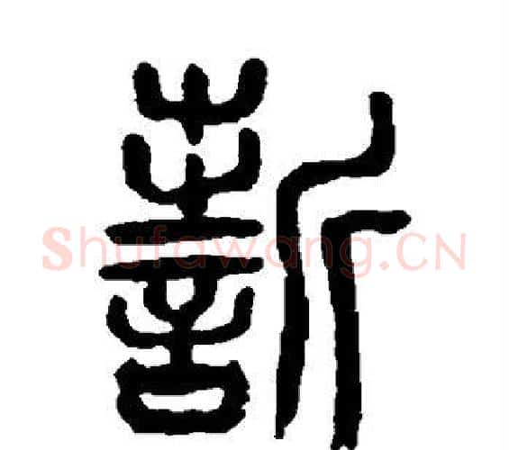 誓字杨沂孙毛笔篆书书法写法,摘自杨沂孙毛笔篆书书法作品
