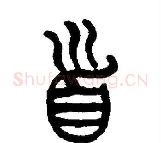 首字杨沂孙毛笔篆书书法写法,摘自杨沂孙毛笔篆书书法作品