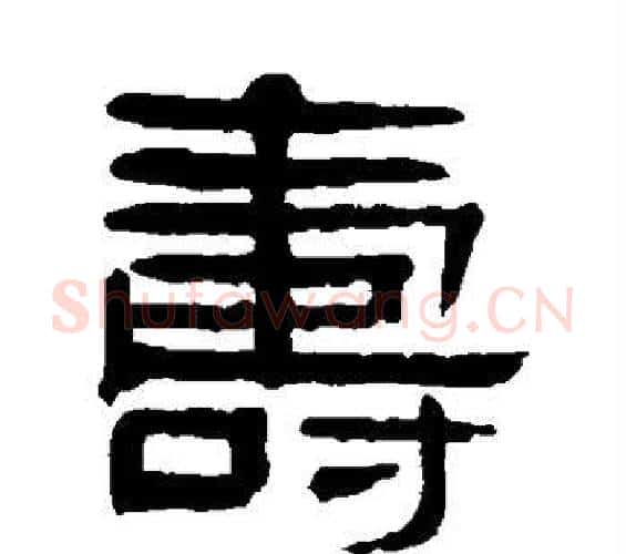 寿字杨沂孙毛笔篆书书法写法,摘自杨沂孙毛笔篆书书法作品
