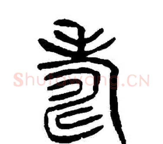 壽字杨沂孙毛笔篆书书法写法,摘自杨沂孙毛笔篆书书法作品