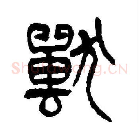 兽字杨沂孙毛笔篆书书法写法,摘自杨沂孙毛笔篆书书法作品