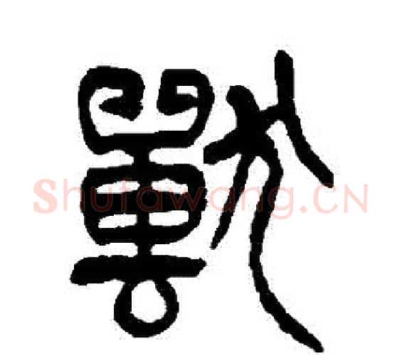 獸字杨沂孙毛笔篆书书法写法,摘自杨沂孙毛笔篆书书法作品