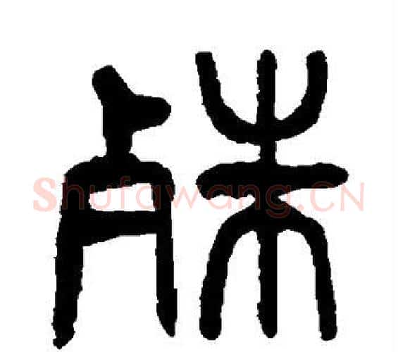 殊字杨沂孙毛笔篆书书法写法,摘自杨沂孙毛笔篆书书法作品
