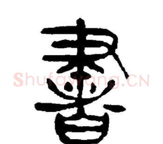 书字杨沂孙毛笔篆书书法写法,摘自杨沂孙毛笔篆书书法作品