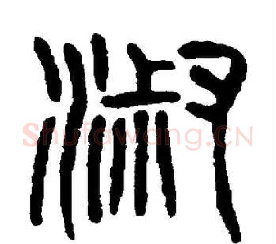 淑字杨沂孙毛笔篆书书法写法,摘自杨沂孙毛笔篆书书法作品
