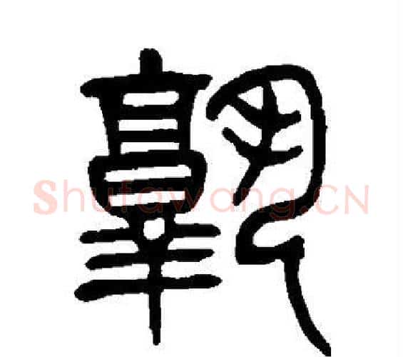 孰字杨沂孙毛笔篆书书法写法,摘自杨沂孙毛笔篆书书法作品