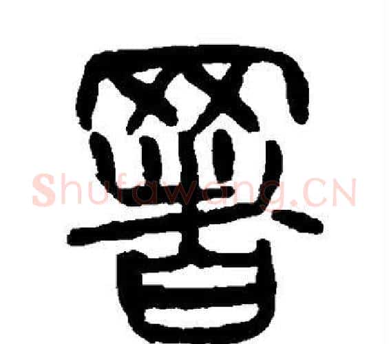 署字杨沂孙毛笔篆书书法写法,摘自杨沂孙毛笔篆书书法作品