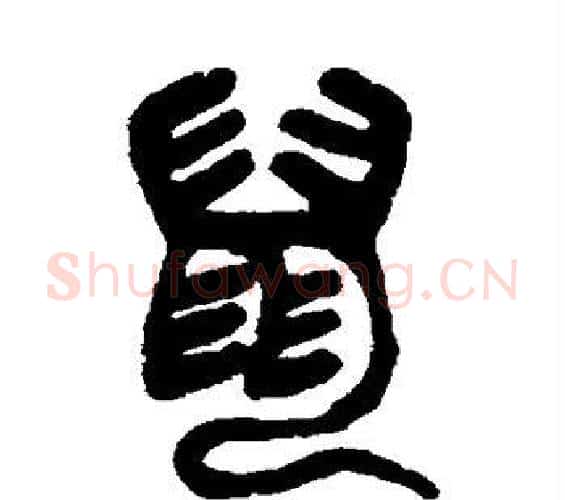 鼠字杨沂孙毛笔篆书书法写法,摘自杨沂孙毛笔篆书书法作品