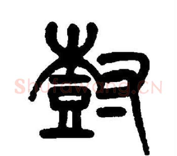 树字杨沂孙毛笔篆书书法写法,摘自杨沂孙毛笔篆书书法作品