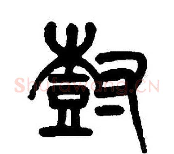 樹字杨沂孙毛笔篆书书法写法,摘自杨沂孙毛笔篆书书法作品