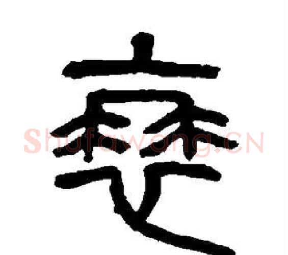 衰字杨沂孙毛笔篆书书法写法,摘自杨沂孙毛笔篆书书法作品