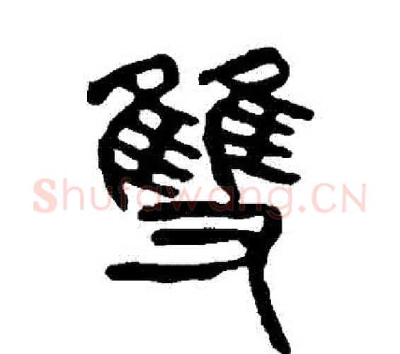 雙字杨沂孙毛笔篆书书法写法,摘自杨沂孙毛笔篆书书法作品