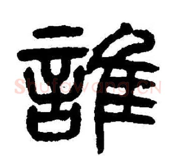誰字杨沂孙毛笔篆书书法写法,摘自杨沂孙毛笔篆书书法作品