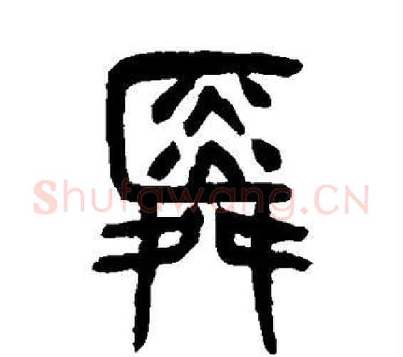 舜字杨沂孙毛笔篆书书法写法,摘自杨沂孙毛笔篆书书法作品