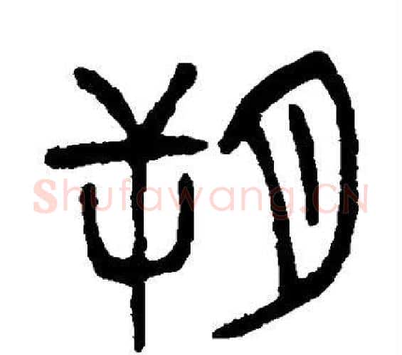 朔字杨沂孙毛笔篆书书法写法,摘自杨沂孙毛笔篆书书法作品