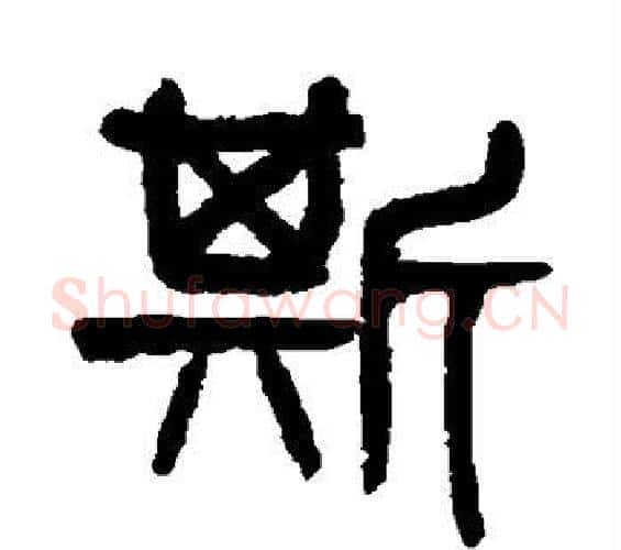斯字杨沂孙毛笔篆书书法写法,摘自杨沂孙毛笔篆书书法作品