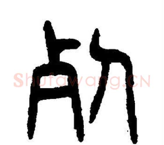 死字杨沂孙毛笔篆书书法写法,摘自杨沂孙毛笔篆书书法作品