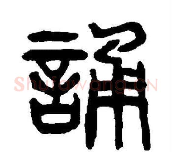 诵字杨沂孙毛笔篆书书法写法,摘自杨沂孙毛笔篆书书法作品