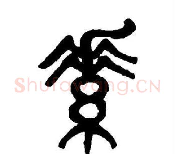 素字杨沂孙毛笔篆书书法写法,摘自杨沂孙毛笔篆书书法作品