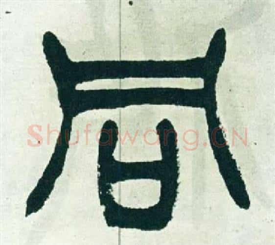 同字徐三庚毛笔篆书书法写法,摘自出师表