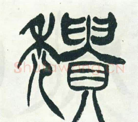 頹字徐三庚毛笔篆书书法写法,摘自出师表