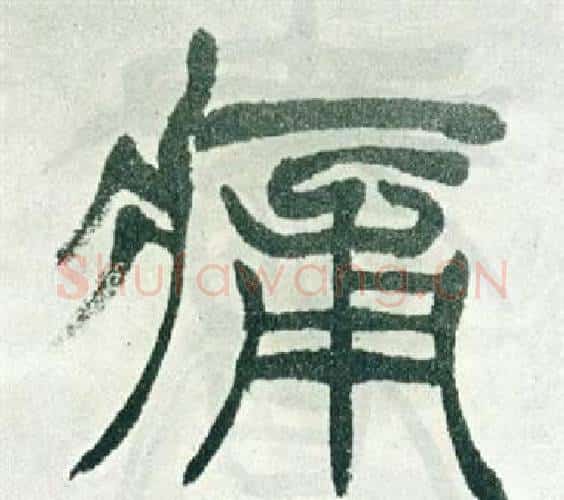 痛字徐三庚毛笔篆书书法写法,摘自出师表