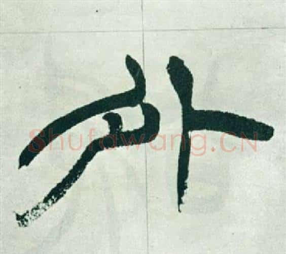 外字徐三庚毛笔篆书书法写法,摘自出师表