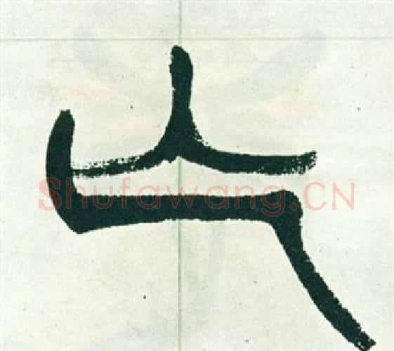 亡字徐三庚毛笔篆书书法写法,摘自出师表
