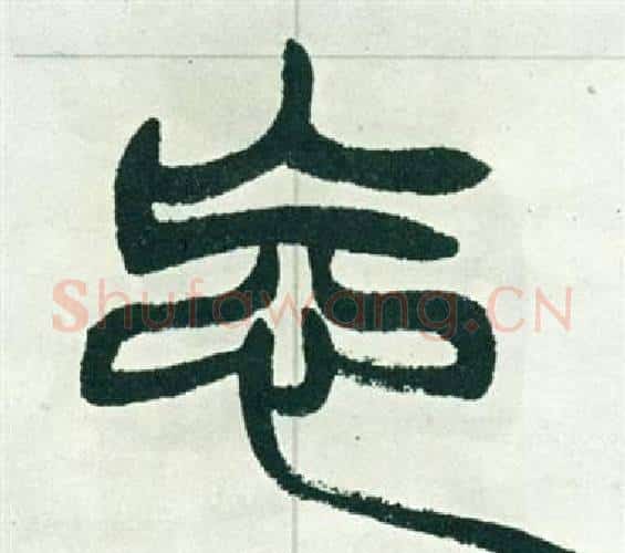 忘字徐三庚毛笔篆书书法写法,摘自出师表