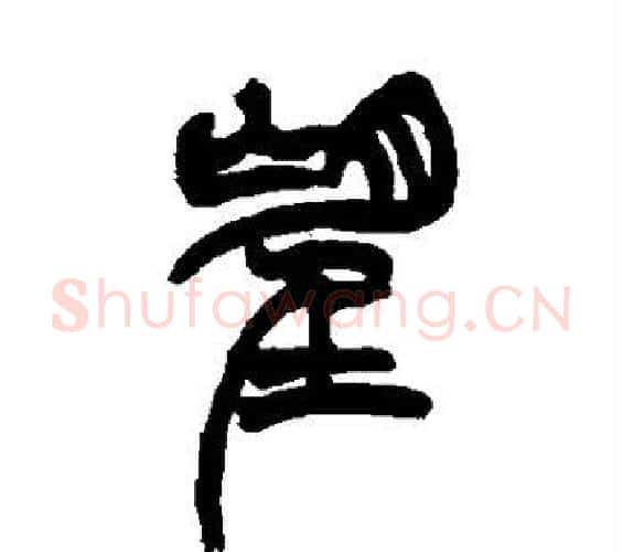 望字徐三庚毛笔篆书书法写法,摘自徐三庚毛笔篆书书法作品