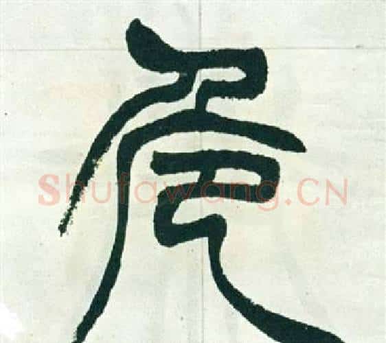 危字徐三庚毛笔篆书书法写法,摘自出师表