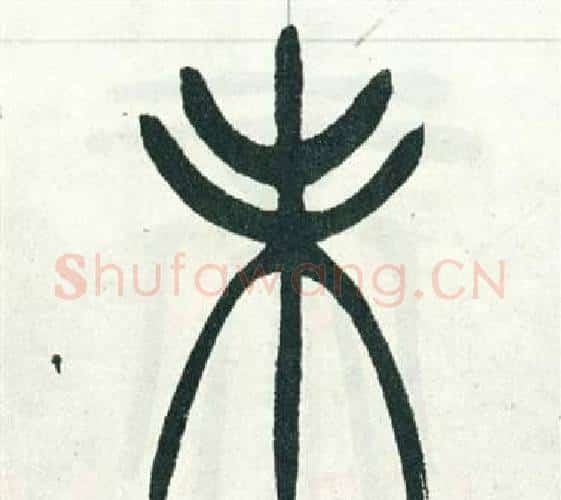 未字徐三庚毛笔篆书书法写法,摘自出师表