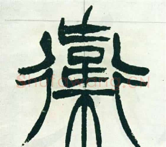衛字徐三庚毛笔篆书书法写法,摘自出师表
