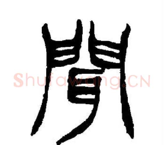 闻字徐三庚毛笔篆书书法写法,摘自徐三庚毛笔篆书书法作品