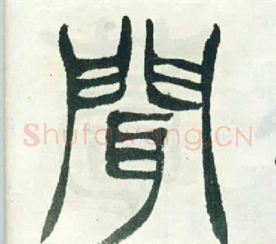 聞字徐三庚毛笔篆书书法写法,摘自出师表