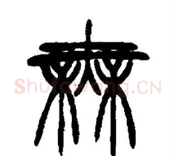 无字徐三庚毛笔篆书书法写法,摘自徐三庚毛笔篆书书法作品