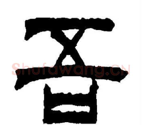 吾字徐三庚毛笔篆书书法写法,摘自徐三庚毛笔篆书书法作品